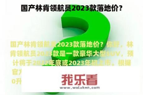 国产林肯领航员2023款落地价？