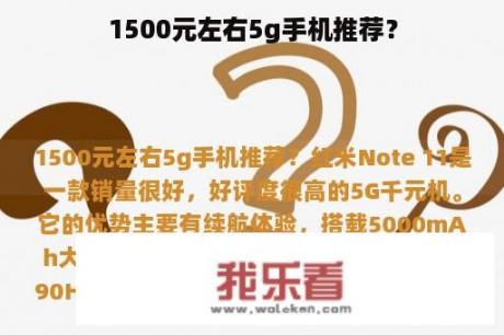 1500元左右5g手机推荐？