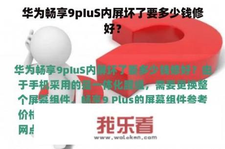 华为畅享9pIuS内屏坏了要多少钱修好？