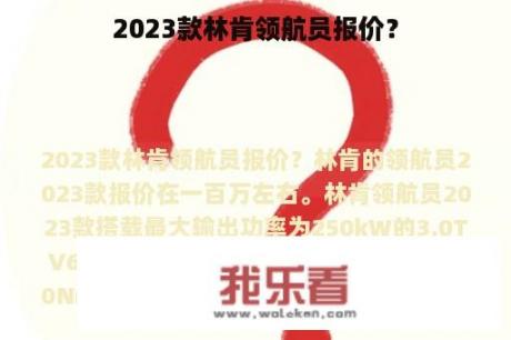 2023款林肯领航员报价？