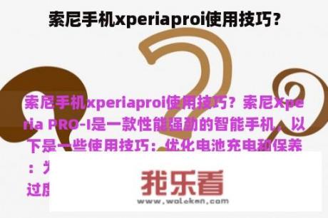 索尼手机xperiaproi使用技巧？