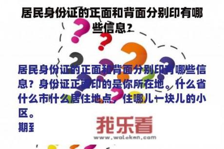 居民身份证的正面和背面分别印有哪些信息？