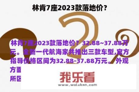 林肯7座2023款落地价？