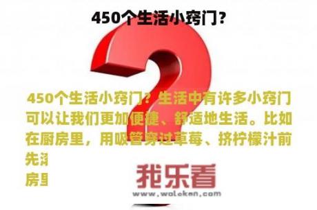 450个生活小窍门？