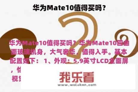 华为Mate10值得买吗？