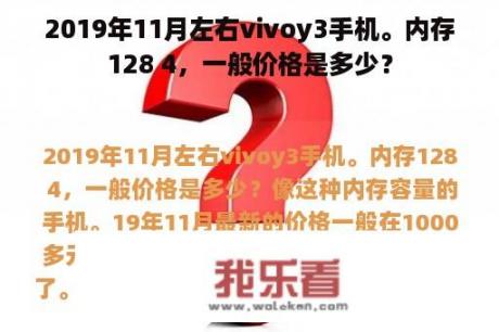 2019年11月左右vivoy3手机。内存128 4，一般价格是多少？