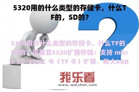 5320用的什么类型的存储卡，什么TF的，SD的？