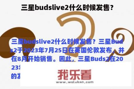 三星budslive2什么时候发售？