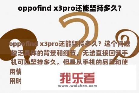 oppofind x3pro还能坚持多久？