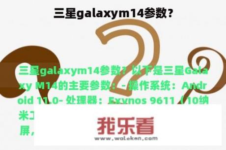 三星galaxym14参数？