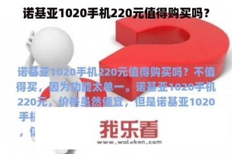 诺基亚1020手机220元值得购买吗？