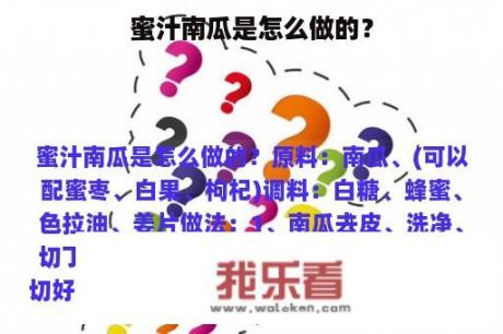 蜜汁南瓜是怎么做的？