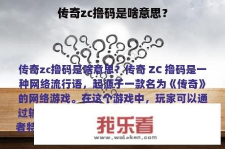 传奇zc撸码是啥意思？