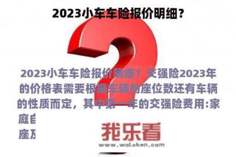 2023小车车险报价明细？