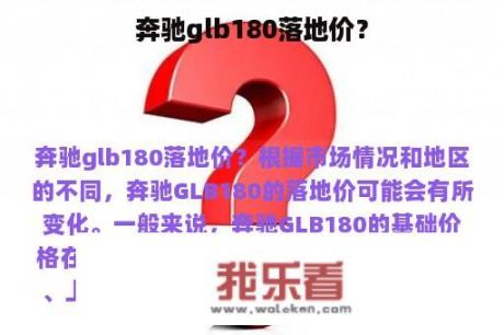 奔驰glb180落地价？