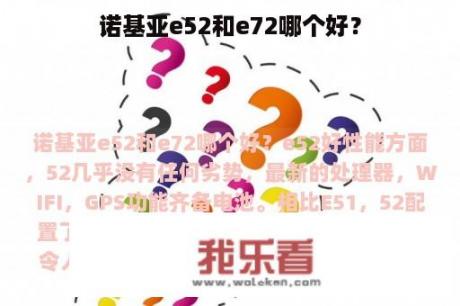 诺基亚e52和e72哪个好？