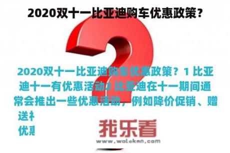 2020双十一比亚迪购车优惠政策？