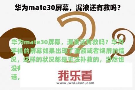 华为mate30屏幕，漏液还有救吗？