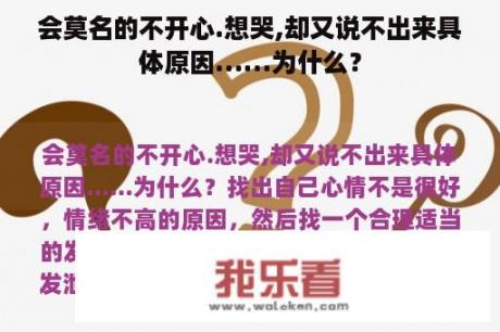 会莫名的不开心.想哭,却又说不出来具体原因……为什么？