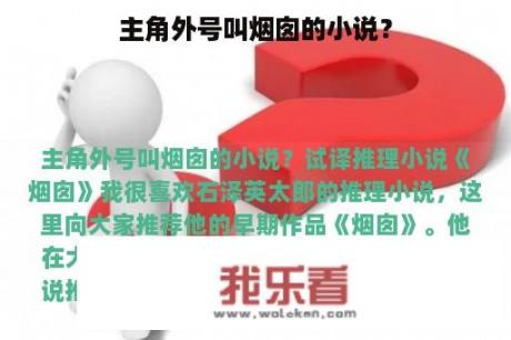 主角外号叫烟囱的小说？