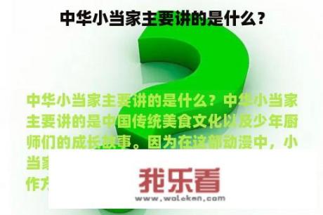 中华小当家主要讲的是什么？