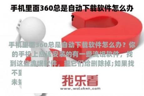 手机里面360总是自动下载软件怎么办？