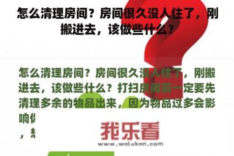 怎么清理房间？房间很久没人住了，刚搬进去，该做些什么？