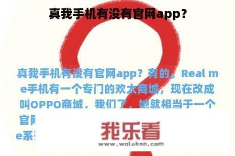 真我手机有没有官网app？