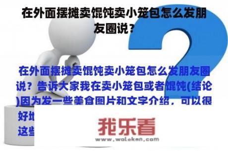 在外面摆摊卖馄饨卖小笼包怎么发朋友圈说？