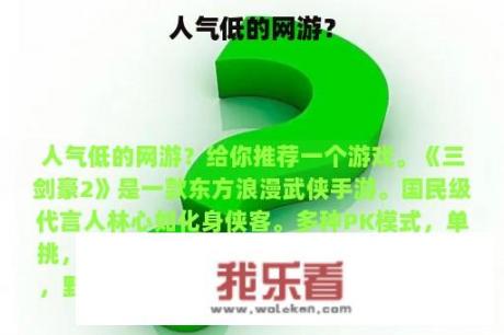 人气低的网游？