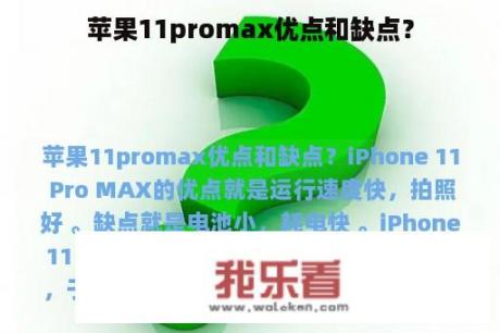 苹果11promax优点和缺点？