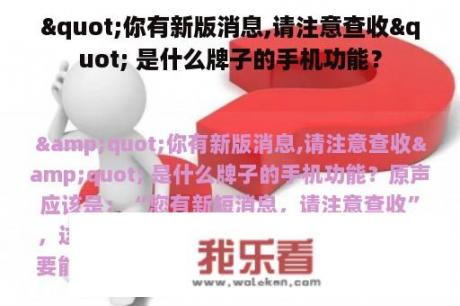 "你有新版消息,请注意查收" 是什么牌子的手机功能？