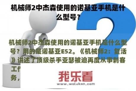 机械师2中杰森使用的诺基亚手机是什么型号？