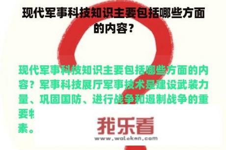 现代军事科技知识主要包括哪些方面的内容？