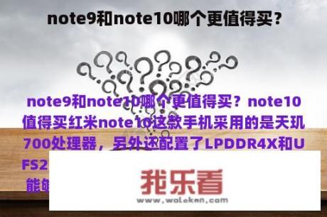 note9和note10哪个更值得买？