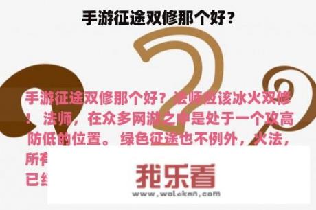 手游征途双修那个好？