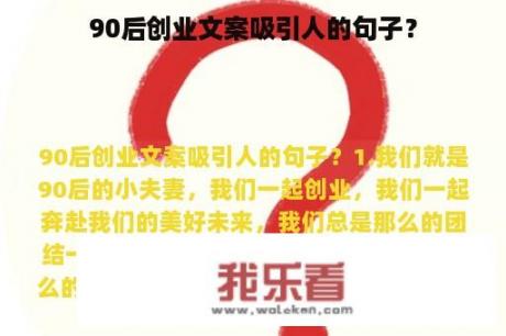 90后创业文案吸引人的句子？