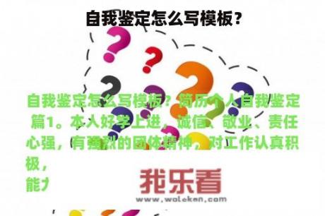 自我鉴定怎么写模板？