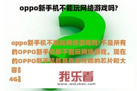 oppo新手机不能玩网络游戏吗?