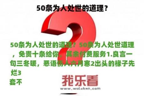 50条为人处世的道理？