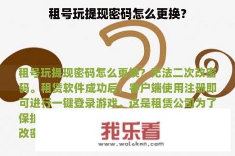 租号玩提现密码怎么更换？