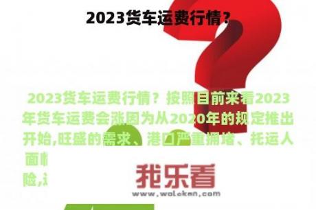 2023货车运费行情？