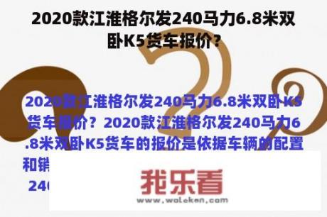 2020款江淮格尔发240马力6.8米双卧K5货车报价？