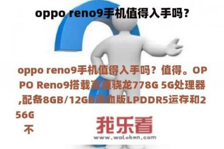 oppo reno9手机值得入手吗？