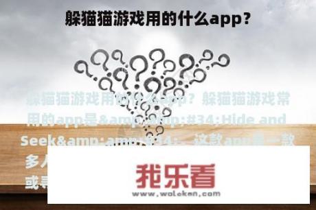 躲猫猫游戏用的什么app？