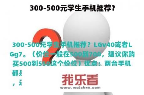 300-500元学生手机推荐？