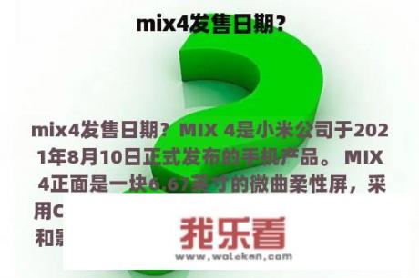 mix4发售日期？