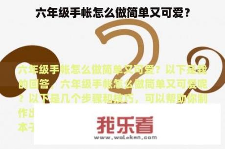 六年级手帐怎么做简单又可爱？