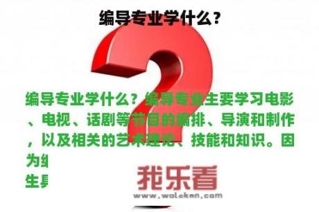 编导专业学什么？