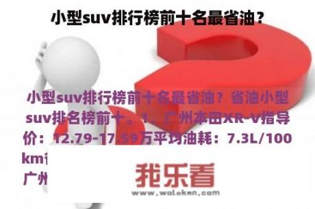 小型suv排行榜前十名最省油？